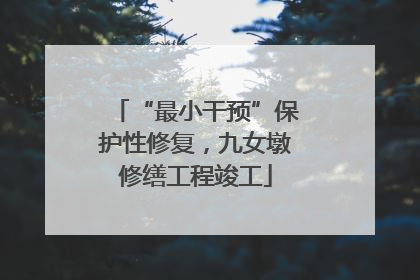 “最小干预”保护性修复，九女墩修缮工程竣工