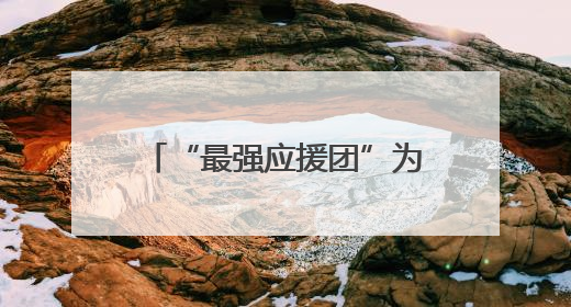 “最强应援团”为考生送暖心祝福 妹妹身穿“金榜题名”衣服为哥哥加油