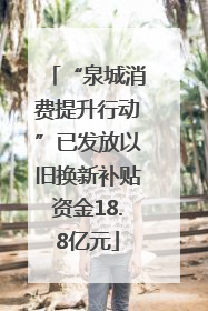 “泉城消费提升行动”已发放以旧换新补贴资金18.8亿元