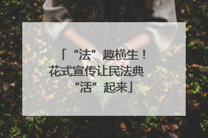 “法”趣横生！花式宣传让民法典“活”起来