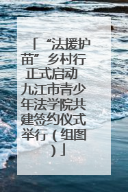 “法援护苗”乡村行正式启动 九江市青少年法学院共建签约仪式举行（组图）