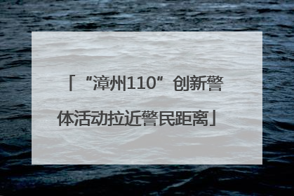 “漳州110”创新警体活动拉近警民距离