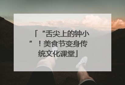 “舌尖上的钟小”！美食节变身传统文化课堂