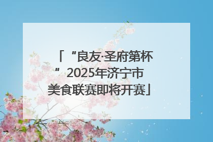 “良友·圣府第杯”2025年济宁市美食联赛即将开赛