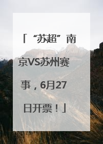 “苏超”南京VS苏州赛事，6月27日开票！