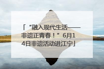 “融入现代生活——非遗正青春！”6月14日非遗活动进江宁