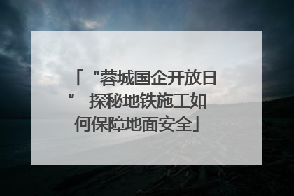 “蓉城国企开放日” 探秘地铁施工如何保障地面安全