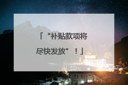 “补贴款项将尽快发放”！