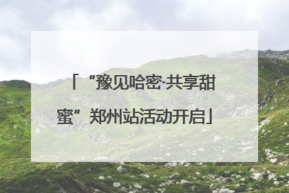 “豫见哈密·共享甜蜜”郑州站活动开启