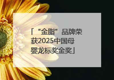 “金脂”品牌荣获2025中国母婴龙标奖金奖