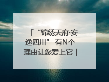 “锦绣天府·安逸四川” 有N个理由让您爱上它｜新闻发布最前线