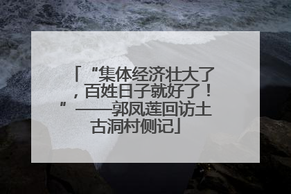 “集体经济壮大了，百姓日子就好了！”——郭凤莲回访土古洞村侧记