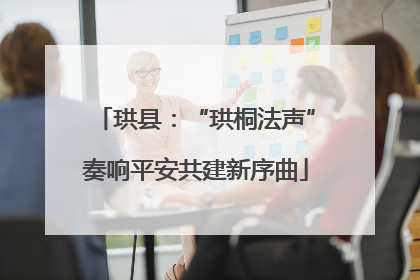 珙县：“珙桐法声”奏响平安共建新序曲