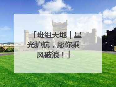 班组天地｜星光护航，愿你乘风破浪！