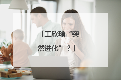 王欣瑜“突然进化”？