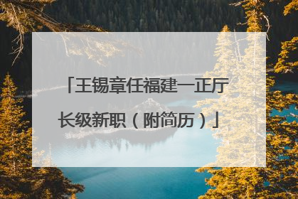 王锡章任福建一正厅长级新职（附简历）