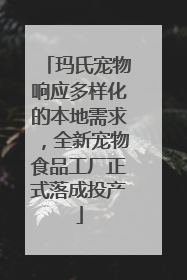 玛氏宠物响应多样化的本地需求，全新宠物食品工厂正式落成投产