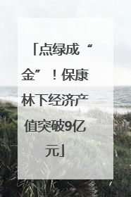 点绿成“金”！保康林下经济产值突破9亿元