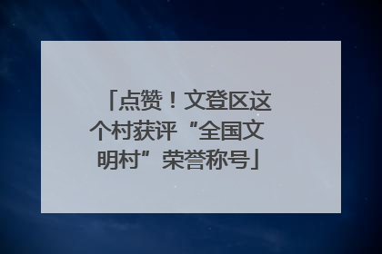 点赞！文登区这个村获评“全国文明村”荣誉称号