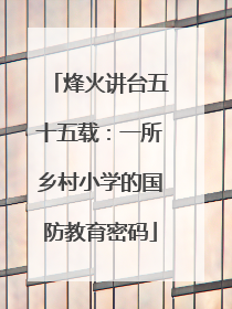 烽火讲台五十五载：一所乡村小学的国防教育密码