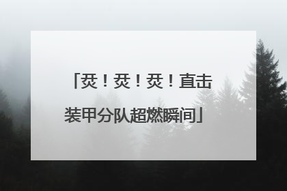 烎！烎！烎！直击装甲分队超燃瞬间