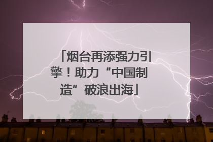 烟台再添强力引擎！助力“中国制造”破浪出海