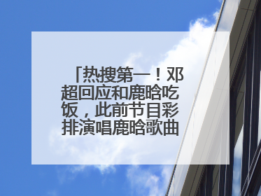 热搜第一！邓超回应和鹿晗吃饭，此前节目彩排演唱鹿晗歌曲时失控落泪