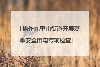 焦作九里山街道开展夏季安全用电专项检查