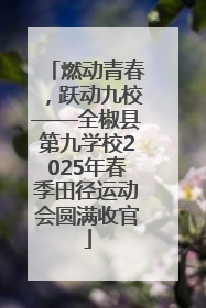 燃动青春，跃动九校——全椒县第九学校2025年春季田径运动会圆满收官