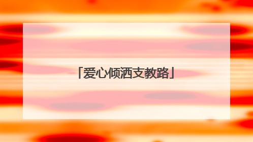爱心倾洒支教路