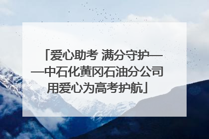 爱心助考 满分守护——中石化黄冈石油分公司用爱心为高考护航