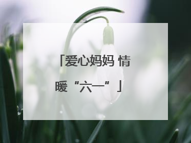 爱心妈妈 情暖“六一”