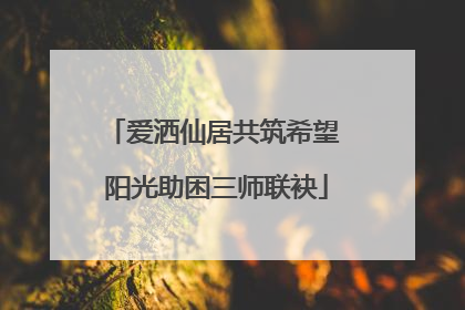 爱洒仙居共筑希望 阳光助困三师联袂