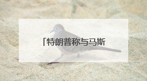 特朗普称与马斯克的关系已经结束，警告他若资助民主党将面临“严重后果”