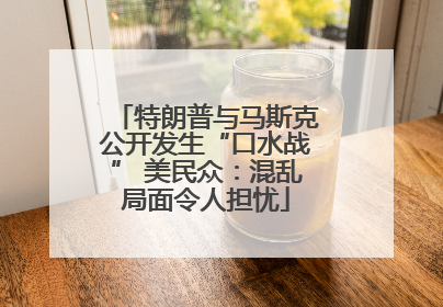 特朗普与马斯克公开发生“口水战” 美民众：混乱局面令人担忧