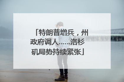 特朗普增兵，州政府调人……洛杉矶局势持续紧张