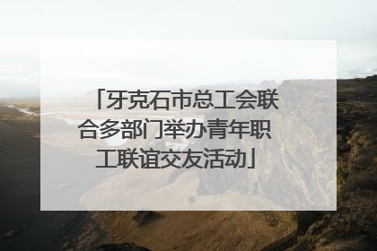 牙克石市总工会联合多部门举办青年职工联谊交友活动