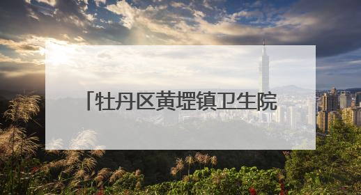 牡丹区黄堽镇卫生院开展“世界无烟日”健康讲座进校园活动——科学控烟护成长 无烟环境助健康