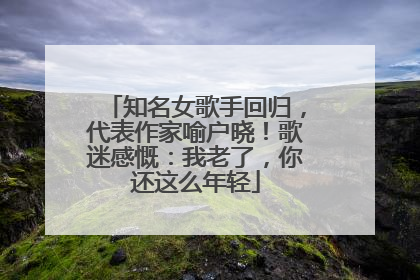 知名女歌手回归，代表作家喻户晓！歌迷感慨：我老了，你还这么年轻