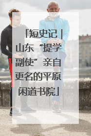 短史记｜山东“提学副使”亲自更名的平原闲道书院