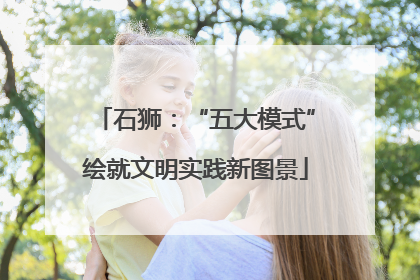 石狮：“五大模式”绘就文明实践新图景