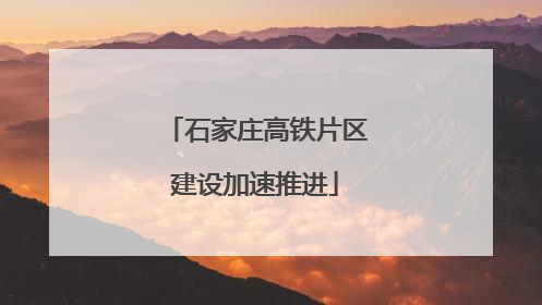 石家庄高铁片区建设加速推进