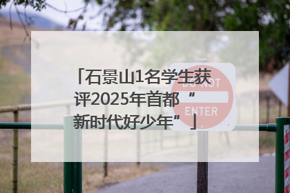石景山1名学生获评2025年首都“新时代好少年”