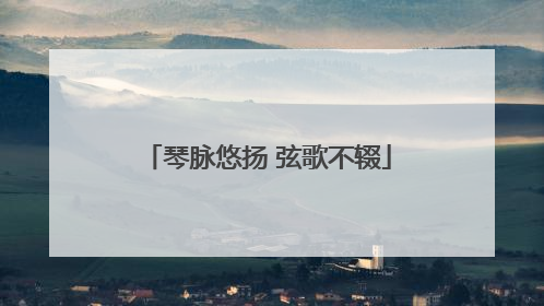 琴脉悠扬 弦歌不辍