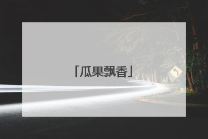 瓜果飘香