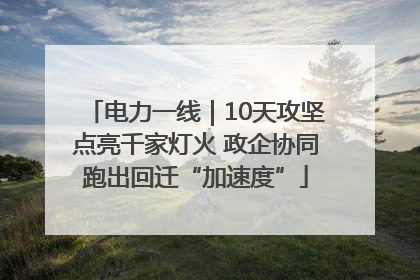 电力一线｜10天攻坚点亮千家灯火 政企协同跑出回迁“加速度”