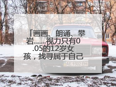 画画、朗诵、攀岩……视力只有0.05的12岁女孩，找寻属于自己的“奇迹”