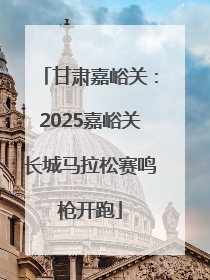 甘肃嘉峪关：2025嘉峪关长城马拉松赛鸣枪开跑