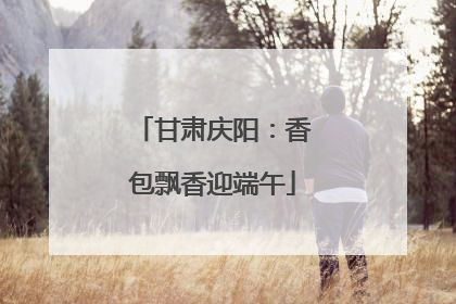 甘肃庆阳：香包飘香迎端午