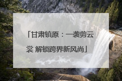甘肃镇原：一袭剪云裳 解锁跨界新风尚